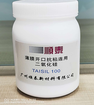 薄膜開(kāi)口抗粘連用二氧化硅 TAISIL 100